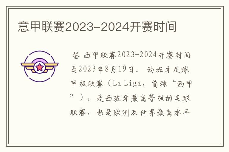 意甲联赛2023-2024开赛时间