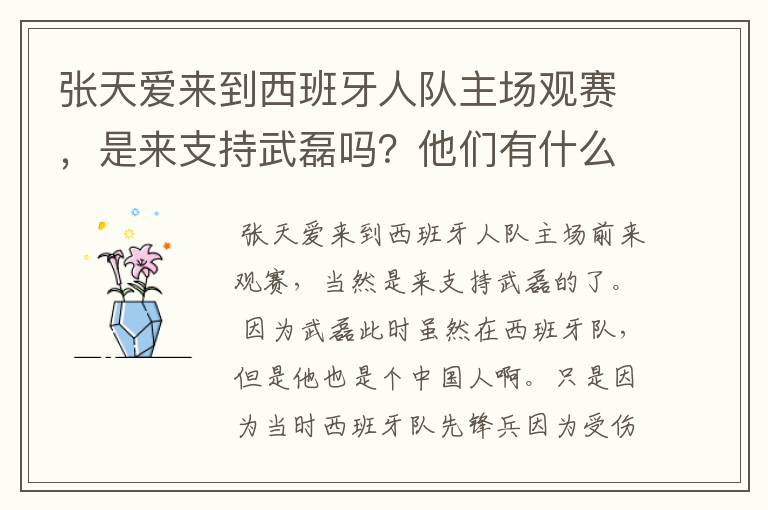 张天爱来到西班牙人队主场观赛，是来支持武磊吗？他们有什么特殊关系吗？