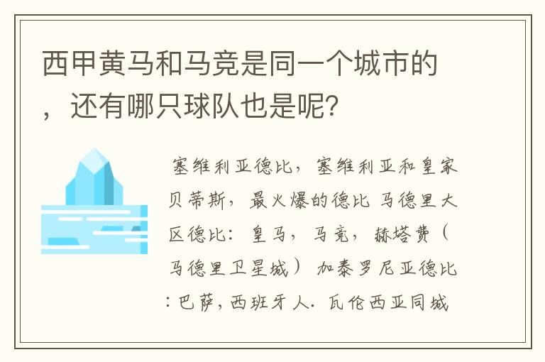 西甲黄马和马竞是同一个城市的，还有哪只球队也是呢？