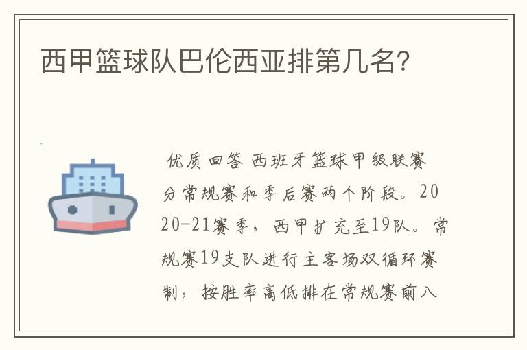 西甲篮球队巴伦西亚排第几名？