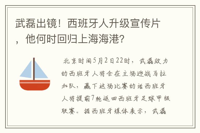 武磊出镜！西班牙人升级宣传片，他何时回归上海海港？