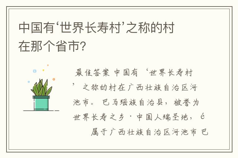 中国有‘世界长寿村’之称的村在那个省市？