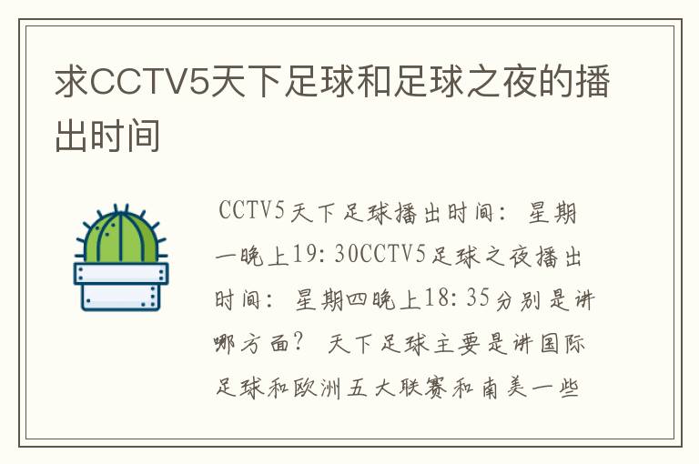 求CCTV5天下足球和足球之夜的播出时间