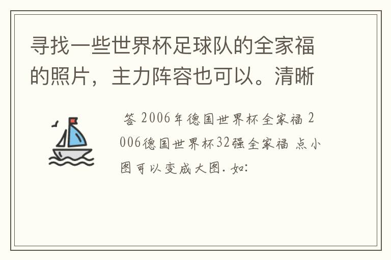 寻找一些世界杯足球队的全家福的照片，主力阵容也可以。清晰的最好。