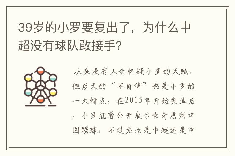 39岁的小罗要复出了，为什么中超没有球队敢接手？