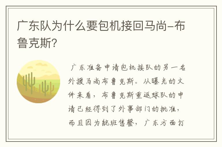 广东队为什么要包机接回马尚-布鲁克斯？