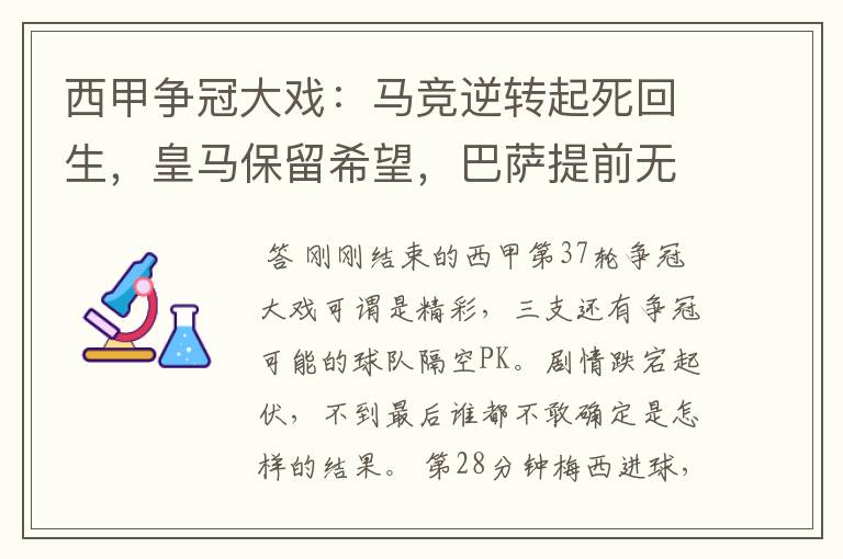 西甲争冠大戏：马竞逆转起死回生，皇马保留希望，巴萨提前无缘