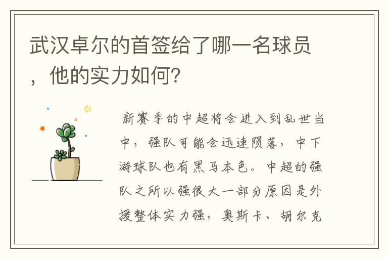 武汉卓尔的首签给了哪一名球员，他的实力如何？