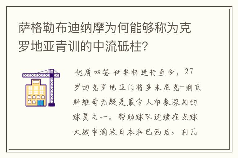 萨格勒布迪纳摩为何能够称为克罗地亚青训的中流砥柱？