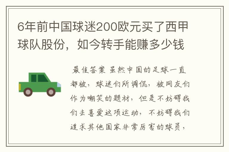 6年前中国球迷200欧元买了西甲球队股份，如今转手能赚多少钱？