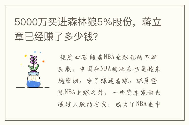 5000万买进森林狼5%股份，蒋立章已经赚了多少钱？