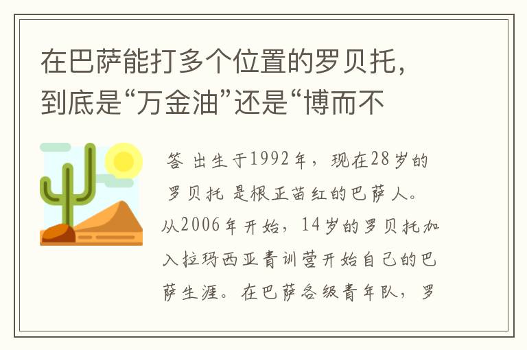 在巴萨能打多个位置的罗贝托，到底是“万金油”还是“博而不精”