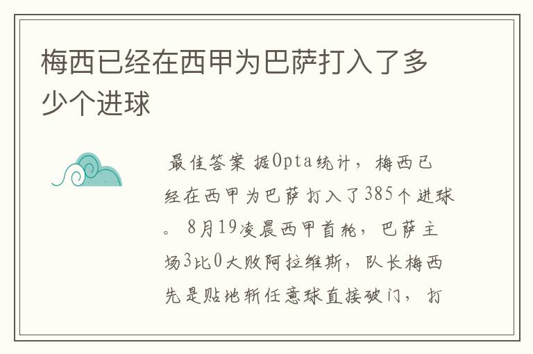 梅西已经在西甲为巴萨打入了多少个进球