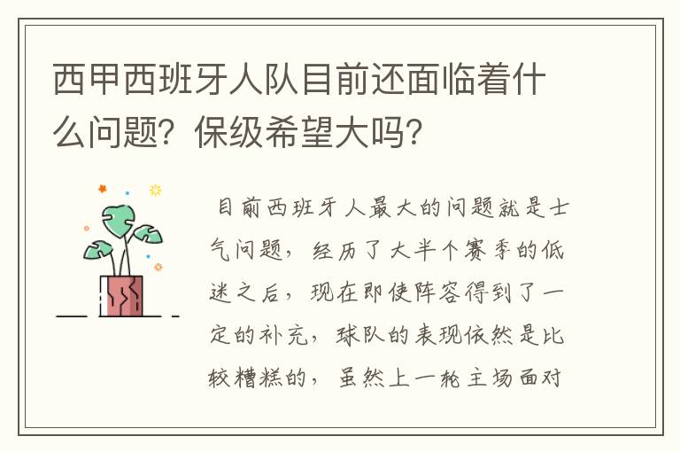 西甲西班牙人队目前还面临着什么问题？保级希望大吗？