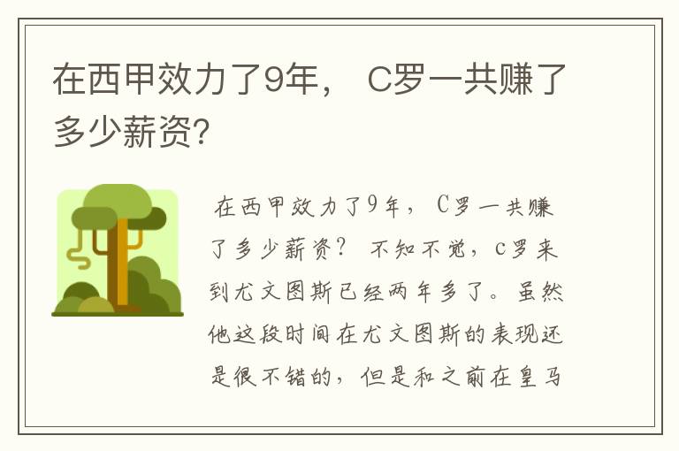 在西甲效力了9年， C罗一共赚了多少薪资？