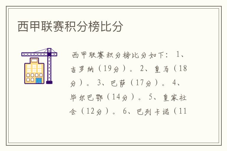 西甲联赛积分榜比分