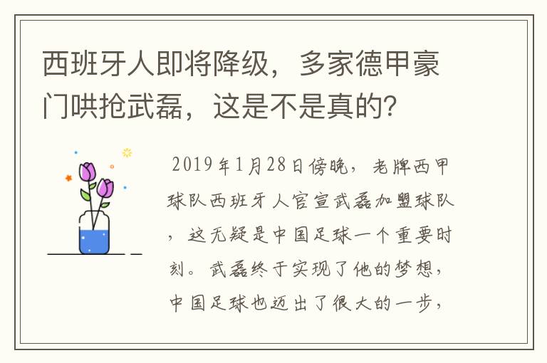 西班牙人即将降级，多家德甲豪门哄抢武磊，这是不是真的？