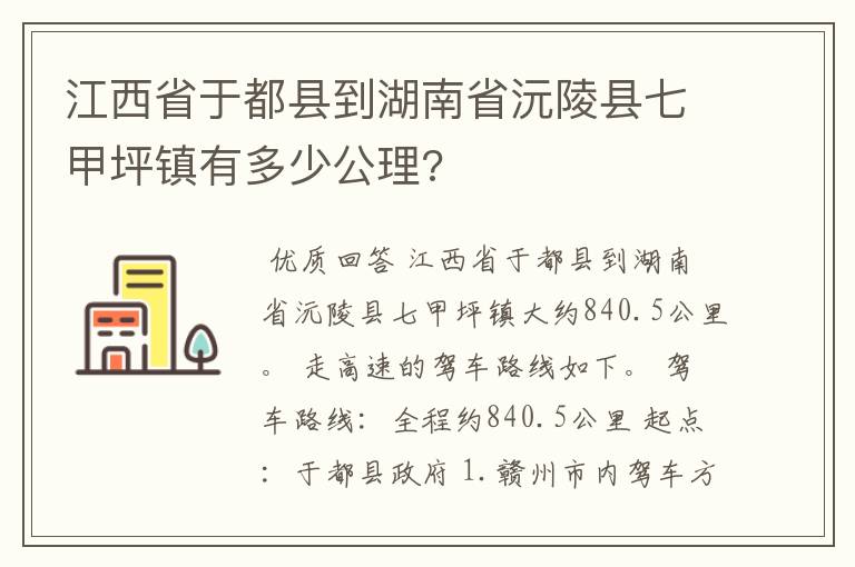 江西省于都县到湖南省沅陵县七甲坪镇有多少公理?