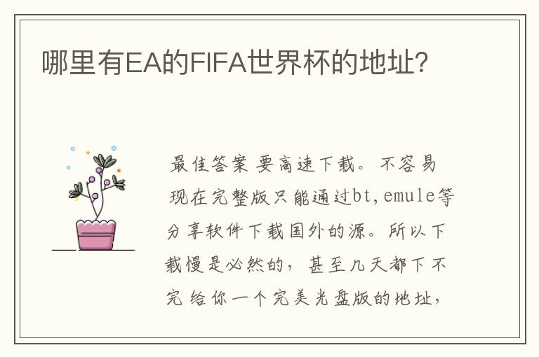 哪里有EA的FIFA世界杯的地址？