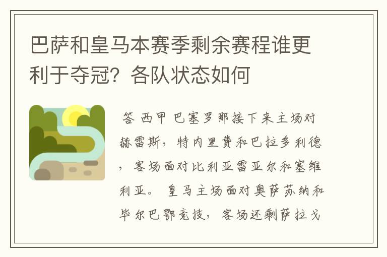 巴萨和皇马本赛季剩余赛程谁更利于夺冠？各队状态如何