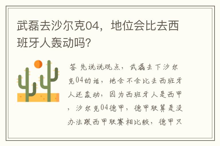 武磊去沙尔克04，地位会比去西班牙人轰动吗？