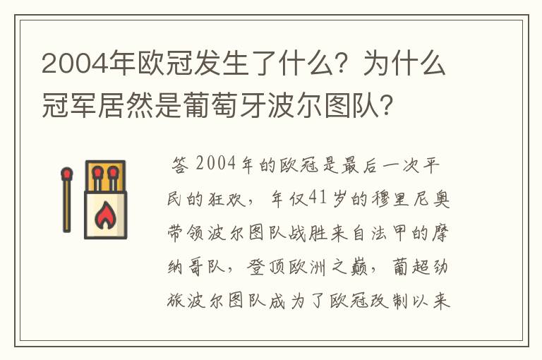 2004年欧冠发生了什么？为什么冠军居然是葡萄牙波尔图队？