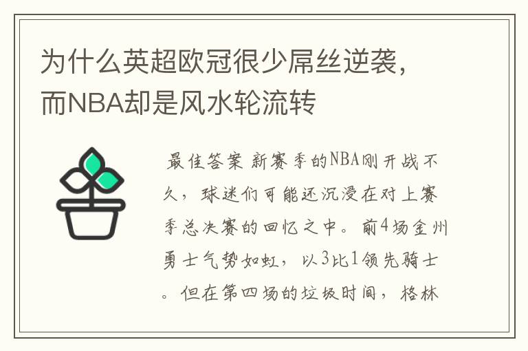 为什么英超欧冠很少屌丝逆袭，而NBA却是风水轮流转