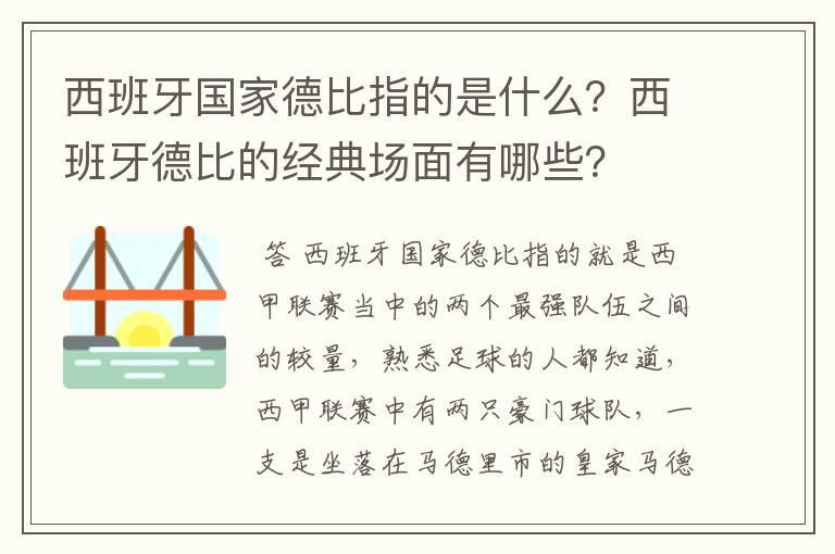 西班牙国家德比指的是什么？西班牙德比的经典场面有哪些？