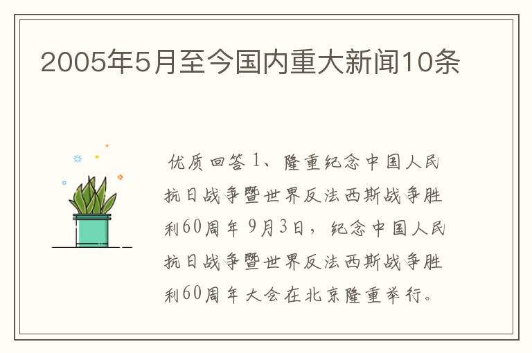 2005年5月至今国内重大新闻10条