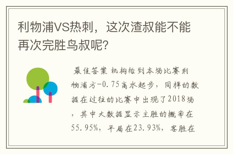 利物浦VS热刺，这次渣叔能不能再次完胜鸟叔呢？