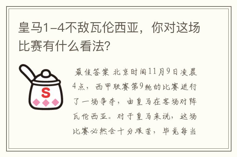 皇马1-4不敌瓦伦西亚，你对这场比赛有什么看法？