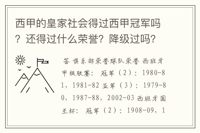 西甲的皇家社会得过西甲冠军吗？还得过什么荣誉？降级过吗？