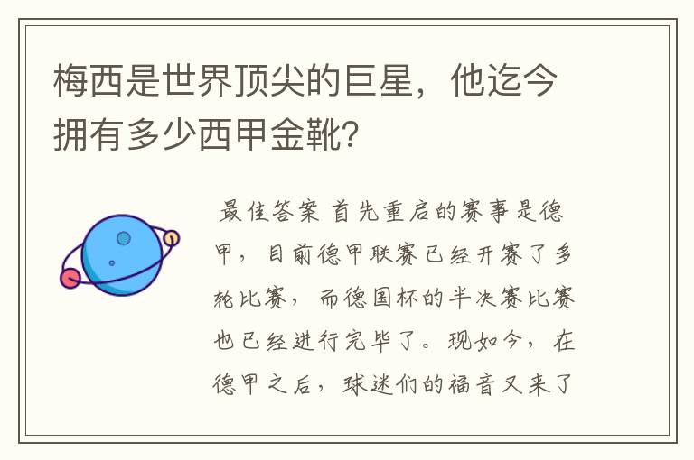 梅西是世界顶尖的巨星，他迄今拥有多少西甲金靴？