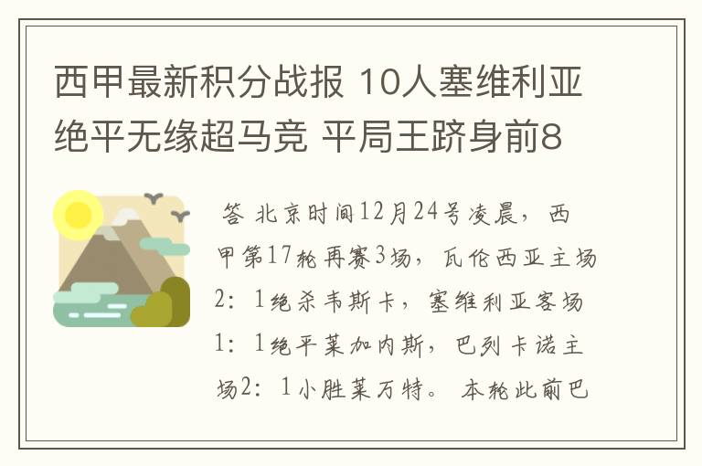 西甲最新积分战报 10人塞维利亚绝平无缘超马竞 平局王跻身前8