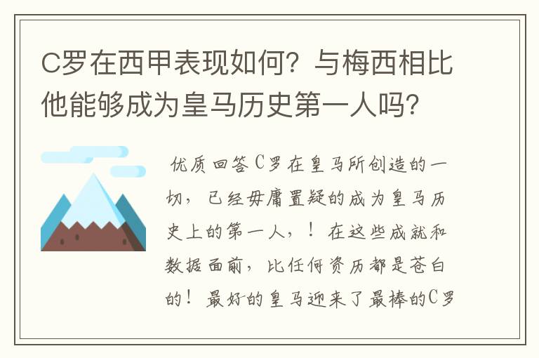 C罗在西甲表现如何？与梅西相比他能够成为皇马历史第一人吗？