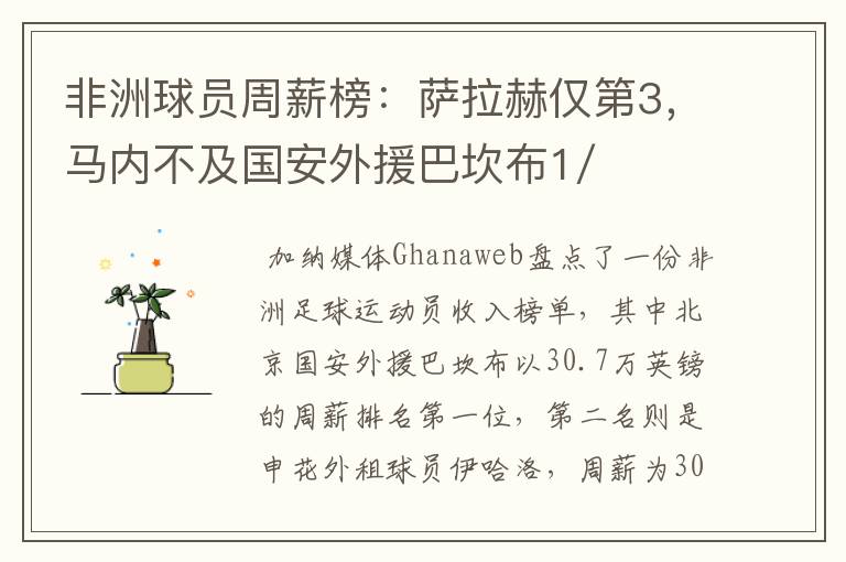 非洲球员周薪榜：萨拉赫仅第3，马内不及国安外援巴坎布1/2，你怎么看？