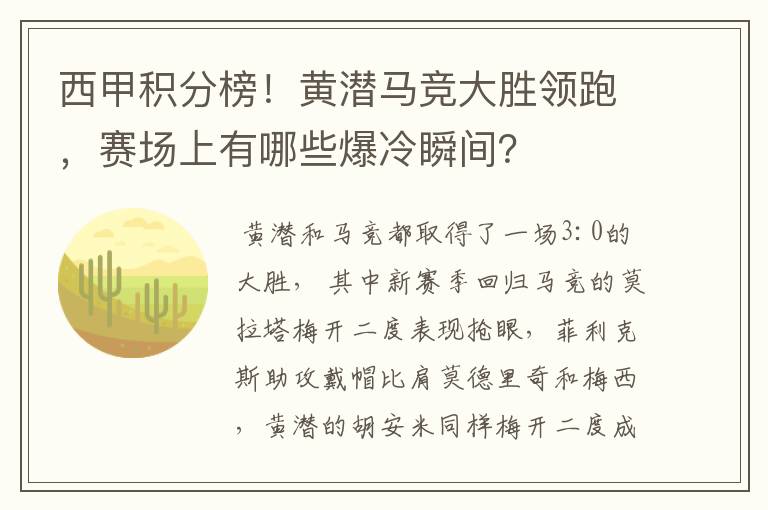 西甲积分榜！黄潜马竞大胜领跑，赛场上有哪些爆冷瞬间？