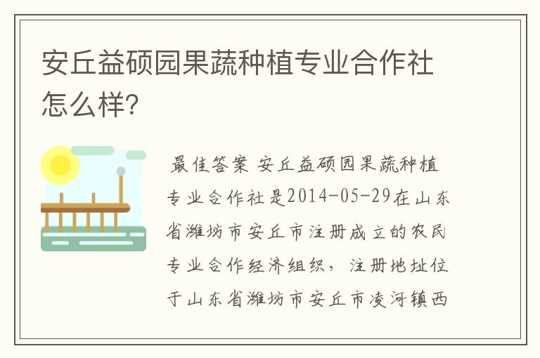 安丘益硕园果蔬种植专业合作社怎么样？