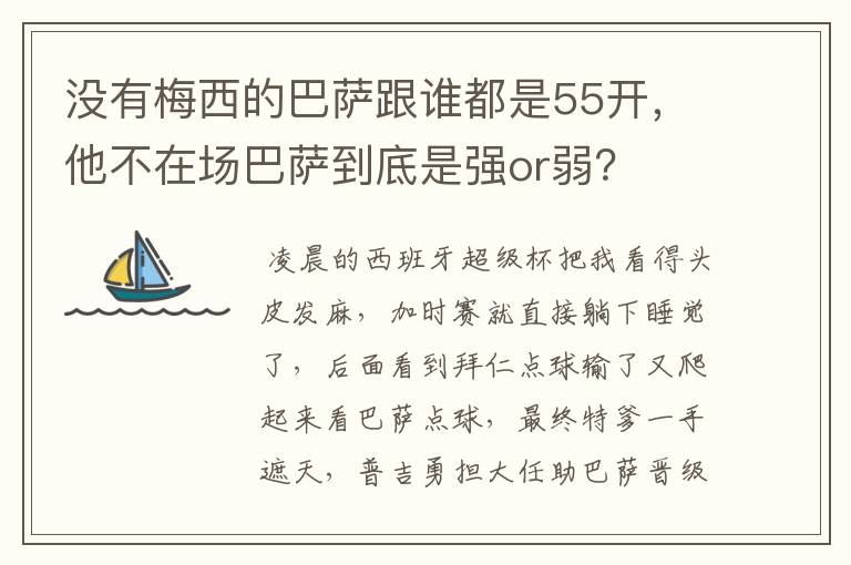 没有梅西的巴萨跟谁都是55开，他不在场巴萨到底是强or弱？