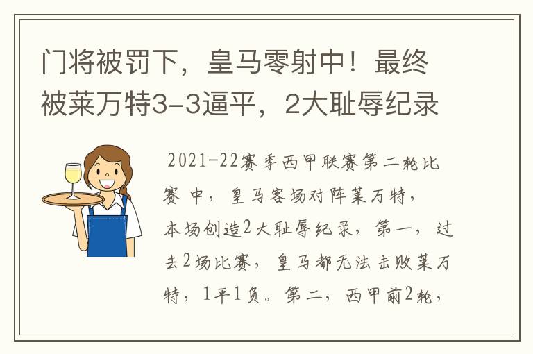 门将被罚下，皇马零射中！最终被莱万特3-3逼平，2大耻辱纪录诞生