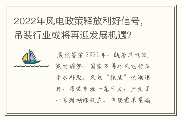 2022年风电政策释放利好信号，吊装行业或将再迎发展机遇？