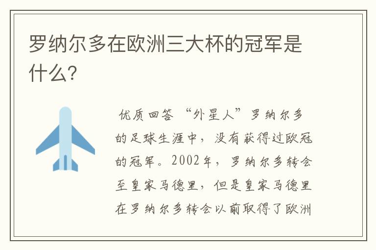 罗纳尔多在欧洲三大杯的冠军是什么？