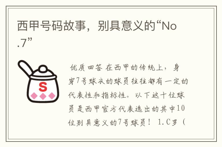 西甲号码故事，别具意义的“No.7”