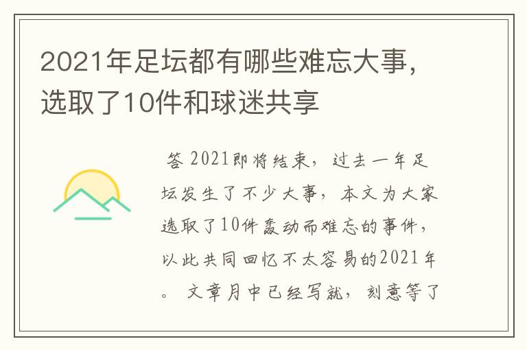 2021年足坛都有哪些难忘大事，选取了10件和球迷共享