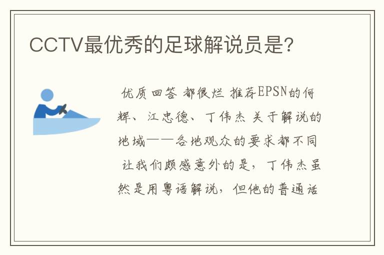 CCTV最优秀的足球解说员是?