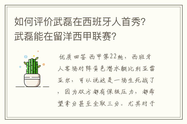 如何评价武磊在西班牙人首秀？武磊能在留洋西甲联赛？