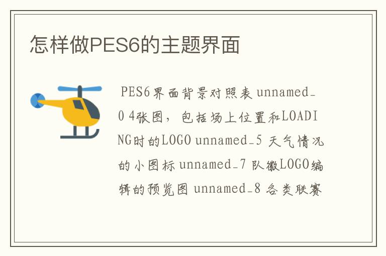 怎样做PES6的主题界面