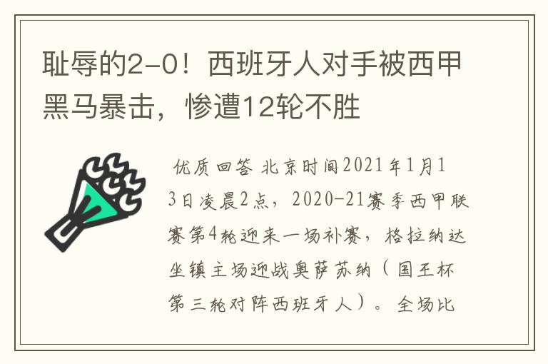 耻辱的2-0！西班牙人对手被西甲黑马暴击，惨遭12轮不胜