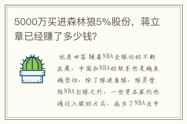 5000万买进森林狼5%股份，蒋立章已经赚了多少钱？