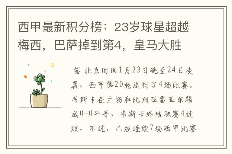 西甲最新积分榜：23岁球星超越梅西，巴萨掉到第4，皇马大胜